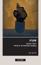 סברה- ייצוגי הנכבה באמנות הפלסטינית בישראל