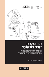 הר הזכרון יזכר במקומי - הזיכרון החדש של השואה בתרבות הפופולרית בישראל