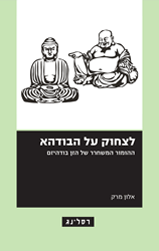 לצחוק על הבודהא: ההומור המשחרר של הזן בודהיזם
