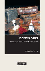 בעור שיניהם/ על עלייתם של יהודי פולין לפני השואה