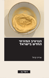 הנרטיב המזרחי החדש בישראל