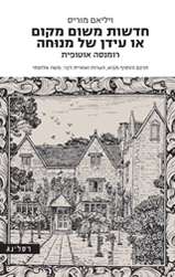חדשות משום מקום או עידן של מנוחה - רומנסה אוטופית