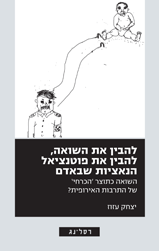 להבין את השואה להבין את פוטנציאל הנאציות שבאדם / השואה כתוצר של התרבות האירופית?