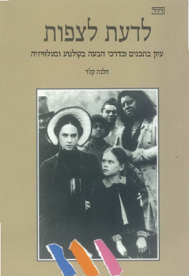 לדעת לצפות: עיון בתכנים ובדרכי הבעה בקולנוע ובטלוויזיה / כרך א