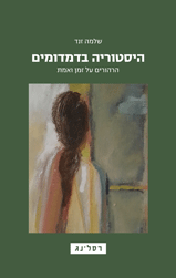 היסטוריה בדמדומים / הרהורים על זמן ואמת