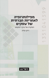 מפילנתרופיה לאחריות חברתית של עסקים/ המקרה של בנק דיסקונט