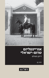 אוריינטליזם טרום ישראלי / דיוקן מצולם