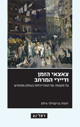 צאצאי הזמן ודיירי המרחב/ על מקומה של האדריכלות בעולם מתחדש