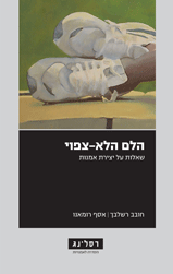 הלם הלא-צפוי