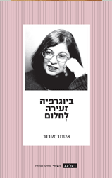 ביוגרפיה זעירה לחלום