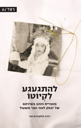 להתגעגע לקיוטו - פנטזיית הזהב בשירתם של יצחק לאור ואגי משעול