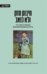 חיבוק חזק ולא כואב / הטיפול הטוב דיו בילדים המוצאים מביתם