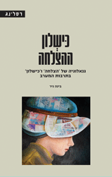כישלון ההצלחה - גנאלוגיה של 'הצלחה' ו'כישלון' בתרבות המערב