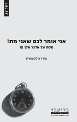 אני אומר לכם שאני מת! / מסה על אדגר אלן פו