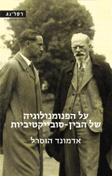 על הפנומנולוגיה של הבין-סובייקטיביות/ מבחר כתבים