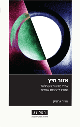 אזור חיץ - צמדי מדינות ניטרליות כמודל ליציבות אזורית
