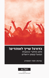 כדורגל שייך לאוהדים! / מסע מחקרי בעקבות הפועל קטמון ירושלים