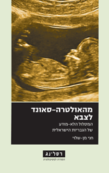 מהאולטרה סאונד לצבא / המסלול הלא מודע של הגבריות הישראלית