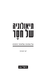 תיאולוגיה של חסר / על אמונה שלאחר התוהו