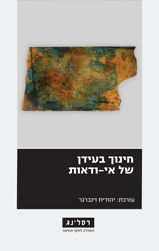 חינוך בעידן של אי-ודאות