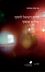 חיים דעואל לוסקי: צילום אופקי