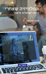 הטלוויזיה שאחרי: דרמה ישראלית חדשה