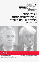 אזרחות וזהות לאומית/ יורגן הברמס // נאום לרגל ארבעים שנה לסיום מלחמת העולם השניה/ ריכרד פון וייצקר