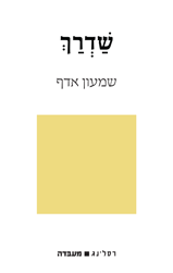 שדרך