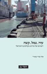עיר, נמל, קצה/ ייצוגים של מרחב בקולנוע הישראלי