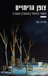 צופן הדימויים / הממד החזותי בתאטרון המערבי