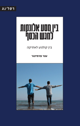 בין מסע אלונקות למגש הכסף / בין קולנוע לאתיקה