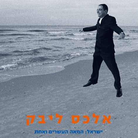 ישראל: המאה העשרים ואחת