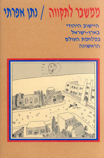 ממשבר לתקווה / היישוב היהודי בארץ ישראל במלחמת העולם הראשונה