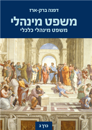 משפט מינהלי/ משפט מינהלי כלכלי/ כרך ג'