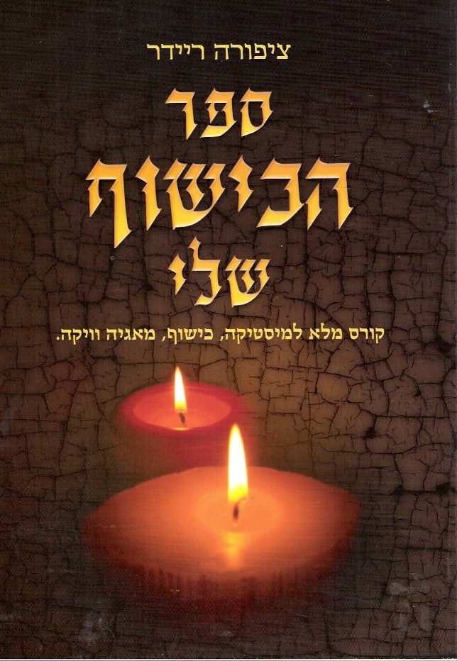 ספר הכישוף שלי - קורס מלא למיסטיקה, כישוף, מאגיה וויקה
