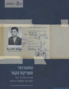 התעוררתי משריקת הקטר / קורותיו של נער יהודי בגטו לבוב ובמסתור בוורשה