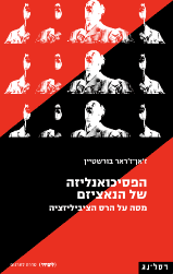 הפסיכואנליזה של הנאציזם / מסה על הרס הציביליזציה