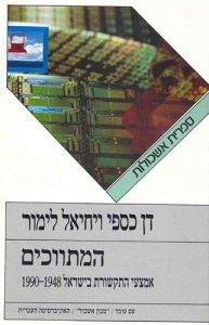 המתווכים / אמצעי התקשורת בישראל 1948-1990