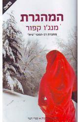 המהגרת