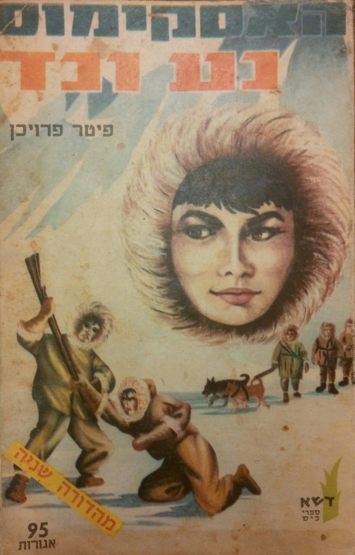 האסקימוס נע ונד