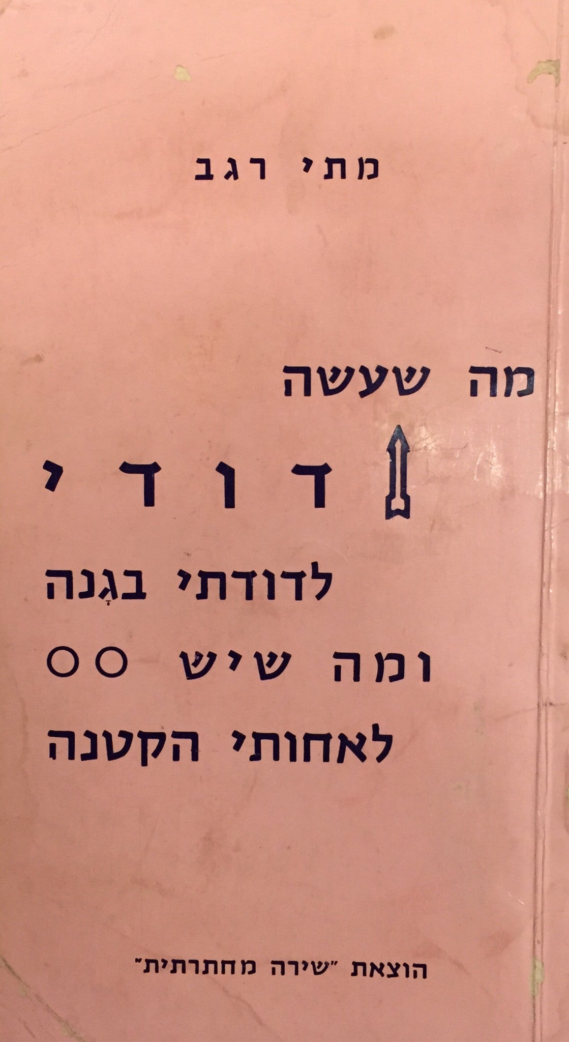 מה שעשה דודי לדודתי בגנה ומה שיש לאחותי הקטנה
