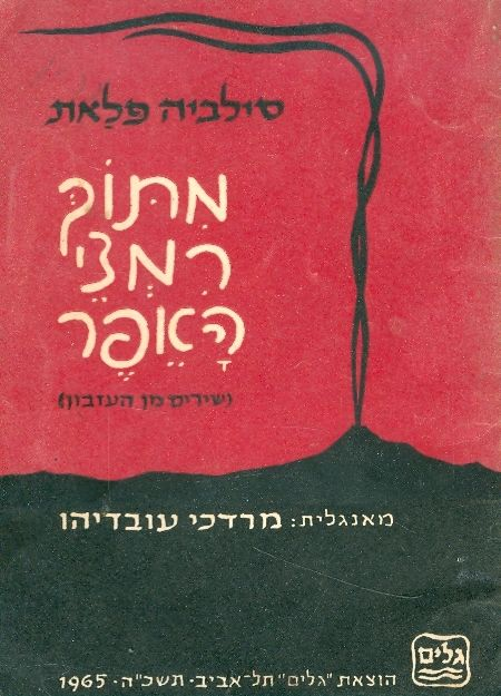 מתוך רמצי האפר / שירים מן העזבון