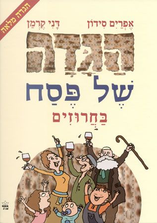 הגדה של פסח בחרוזים