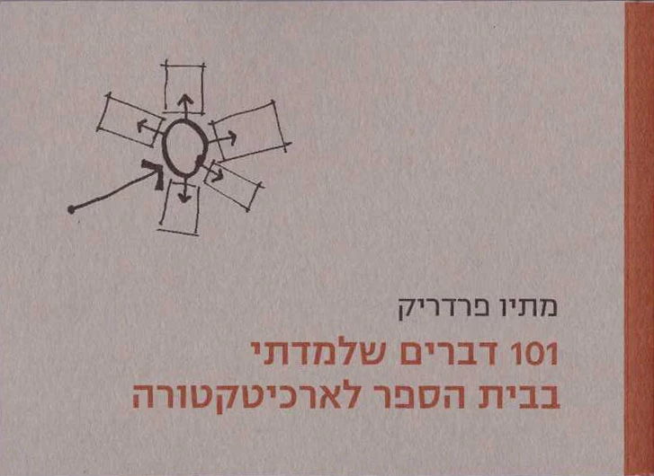 101 דברים שלמדתי בבית הספר לארכיטקטורה