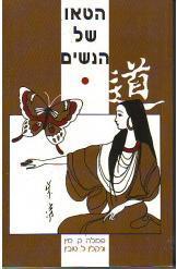 הטאו של הנשים