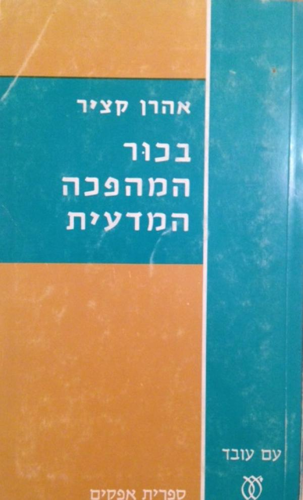 בכור המהפכה המדעית