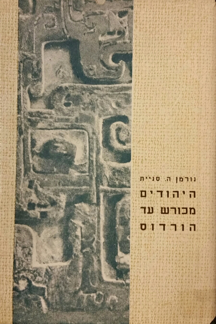 היהודים מכורש עד הורדוס