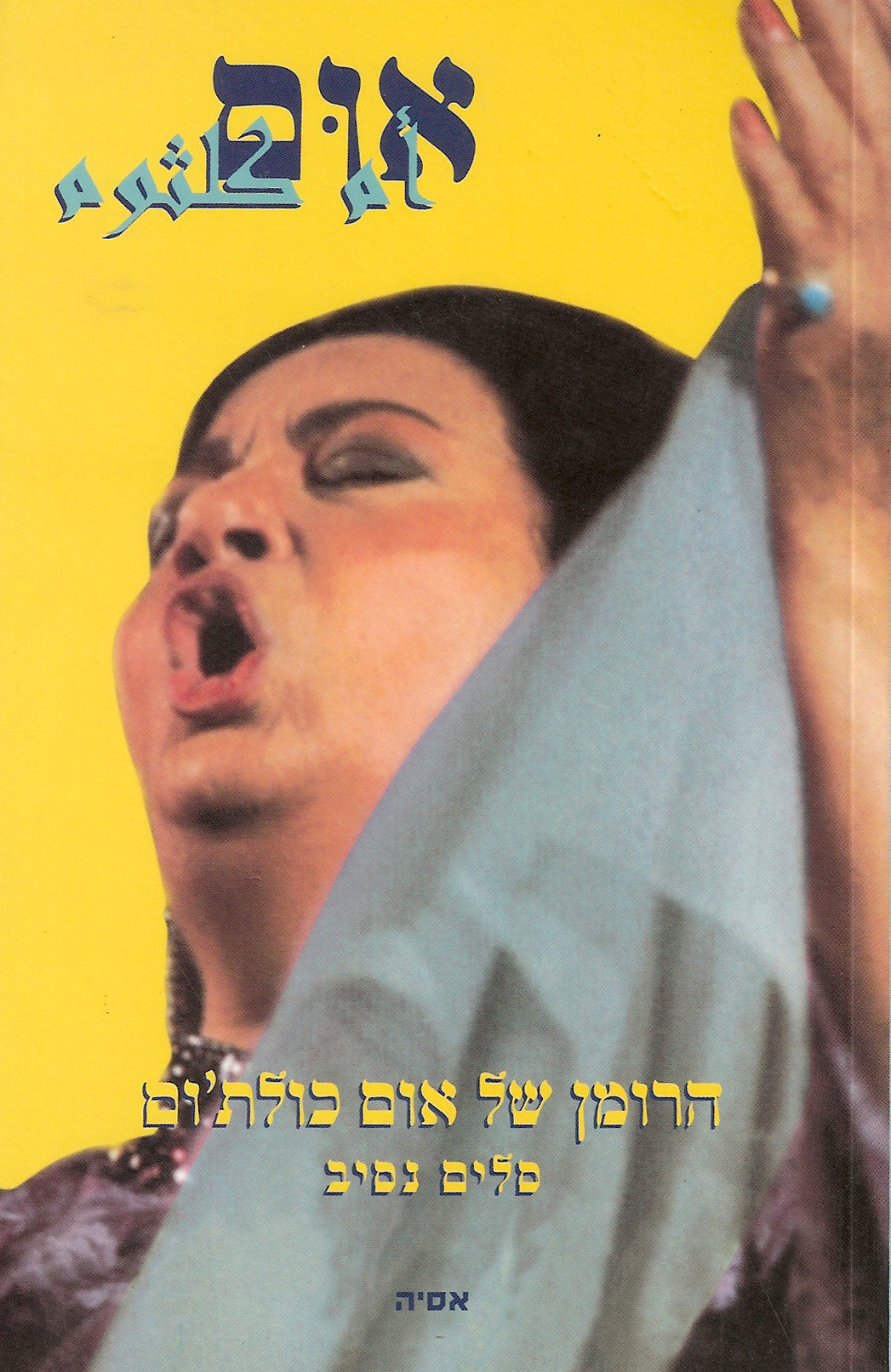 אום: הרומן של אום כולתום