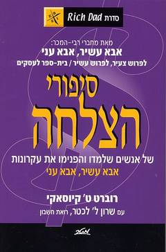 סיפורי הצלחה / של אנשים שלמדו והפנימו את עקרונות אבא עשיר, אבא עני