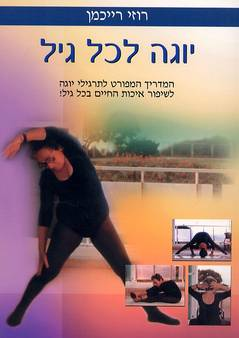 יוגה לכל גיל / המדריך המפורט לתרגילי יוגה לשיפור איכות החיים בכל גיל